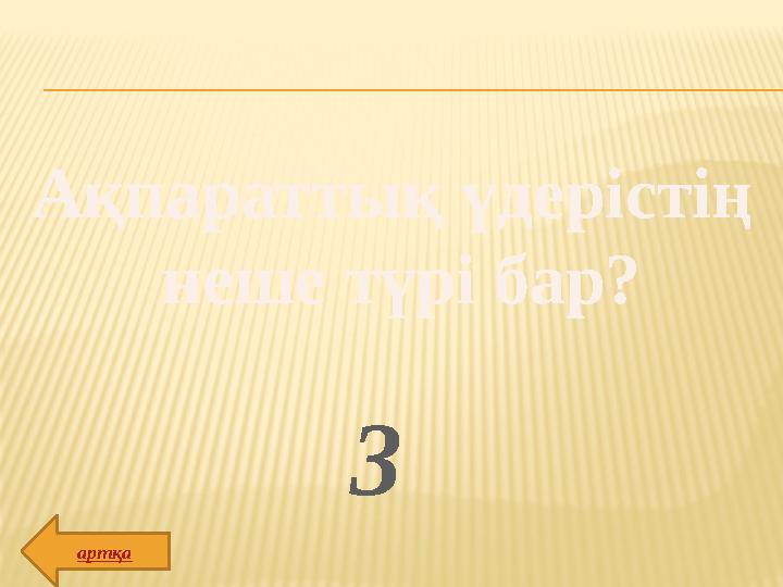 Ақпараттық үдерістің неше түрі бар? 3 артқа