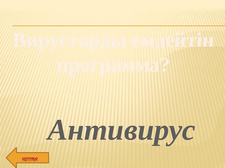 Вирустарды емдейтін программа? Антивирус артқа