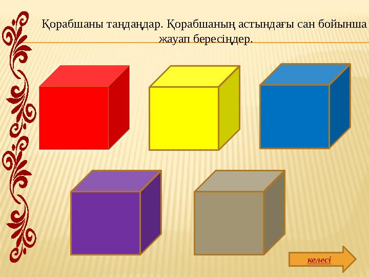 Қорабшаны таңдаңдар. Қорабшаның астындағы сан бойынша жауап бересіңдер. келесі