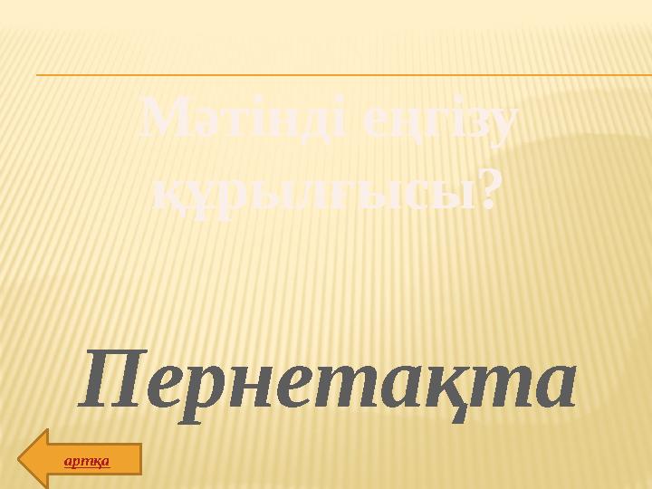 Мәтінді еңгізу құрылғысы? Пернетақта артқа