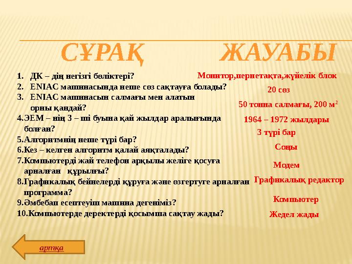 1. ДК – дің негізгі бөліктері? 2. ENIAC машинасында неше сөз сақтауға болады? 3. ENIAC машинасын салмағы мен алатын ор