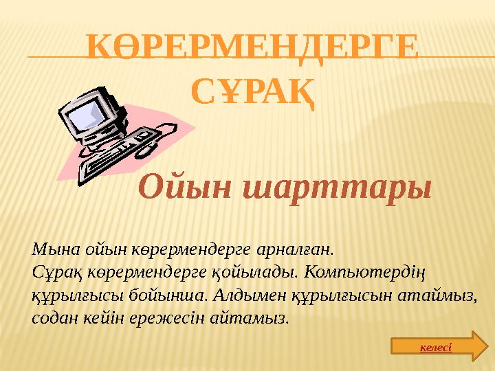 КӨРЕРМЕНДЕРГЕ СҰРАҚ Мына ойын көрермендерге арналған. Сұрақ көрермендерге қойылады. Компьютердің құрылғысы бойынша. Алдымен