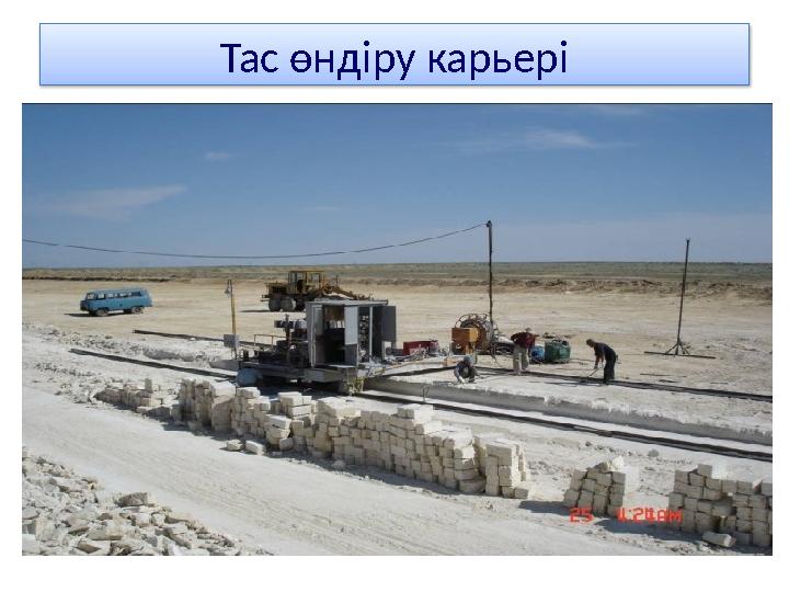 Тас өндіру карьері