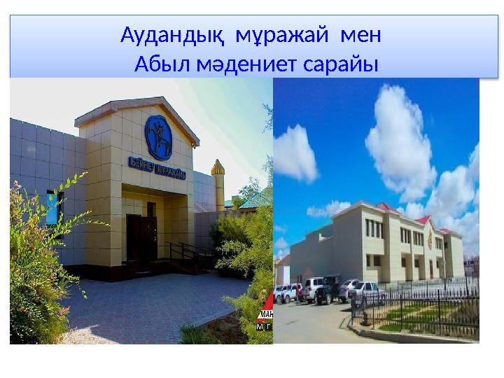 Аудандық мұражай мен Абыл мәдениет сарайы