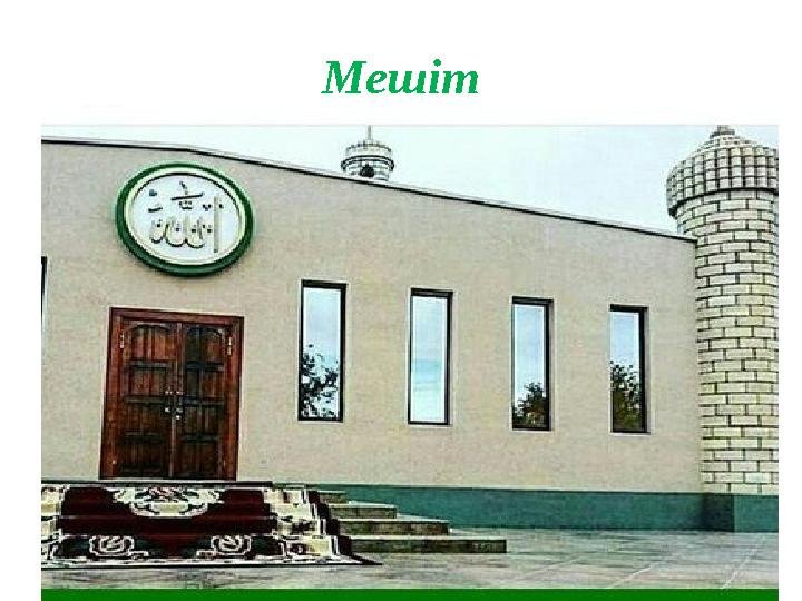 Мешіт
