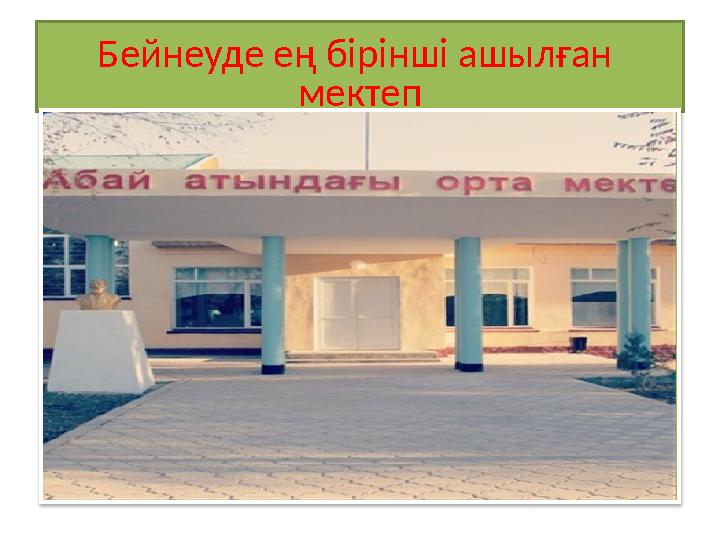 Бейнеуде ең бірінші ашылған мектеп