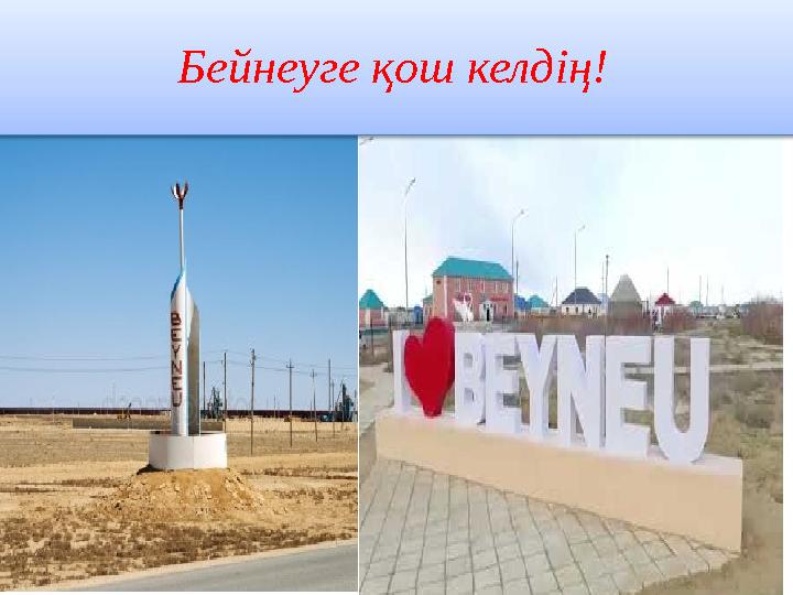 Бейнеуге қош келдің!