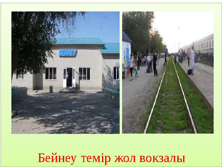 Бейнеу темір жол вокзалы
