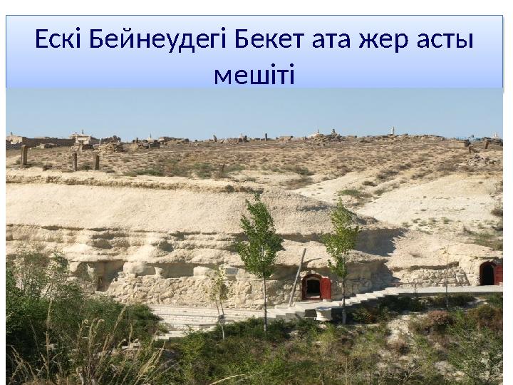 Ескі Бейнеудегі Бекет ата жер асты мешіті