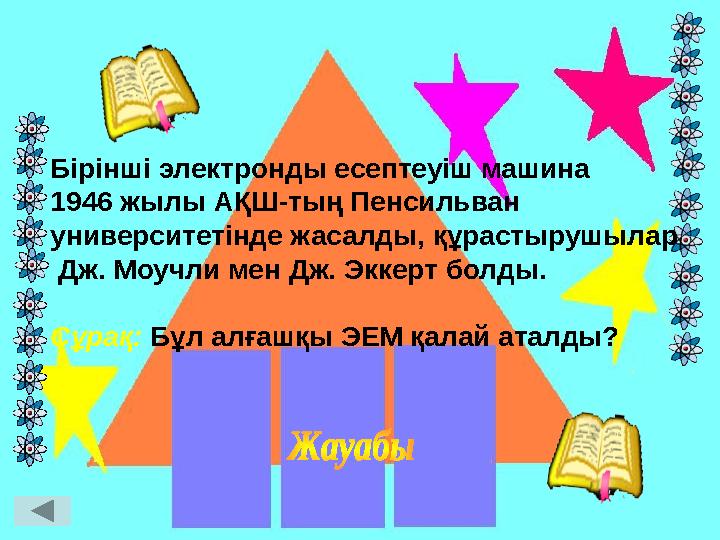 Бірінші электронды есептеуіш машина 1946 жылы АҚШ-тың Пенсильван университетінде жасалды, құрастырушылар Дж. Моучли мен Дж. Э