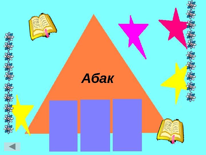 Абак