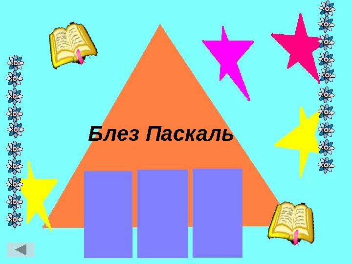 Блез Паскаль