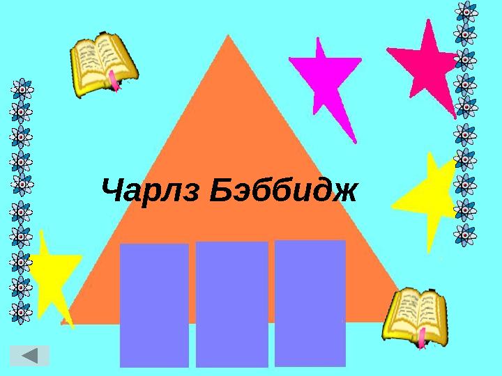 Чарлз Бэббидж