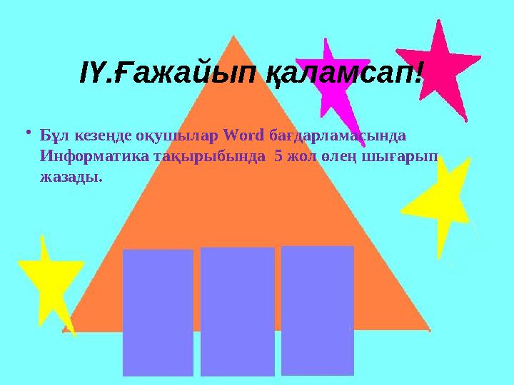 ІҮ.Ғажайып қаламсап! •Бұл кезеңде оқушылар Word бағдарламасында Информатика тақырыбында 5 жол өлең шығарып жазады.