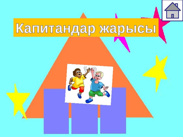 Капитандар жарысы