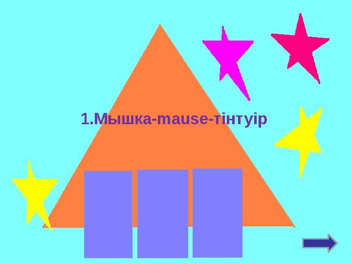 1.Мышка-mause-тінтуір