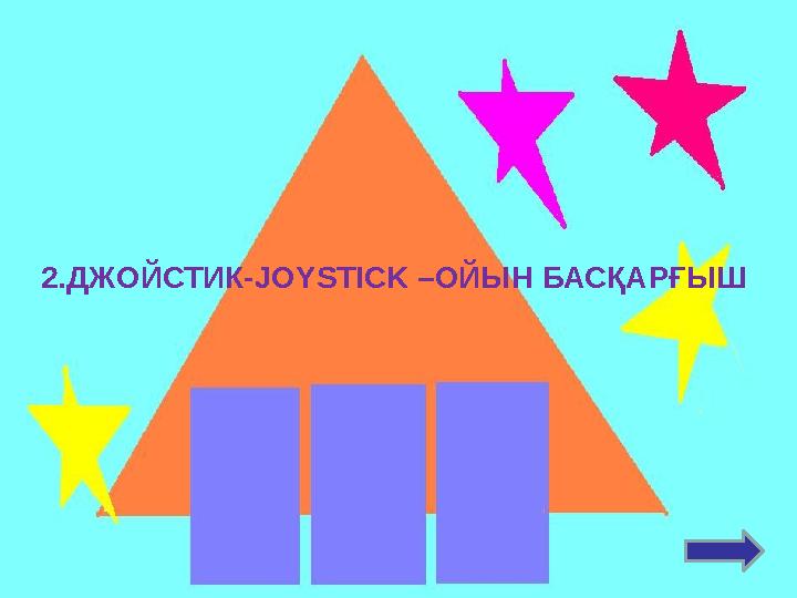 2.ДЖОЙСТИК-JOYSTICK –ОЙЫН БАСҚАРҒЫШ