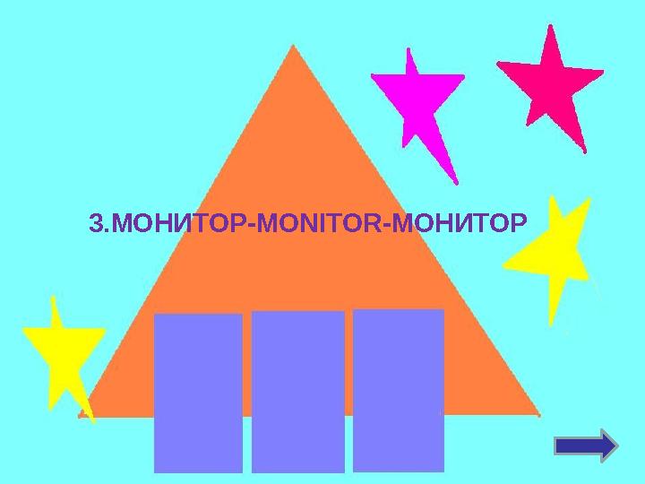 3.МОНИТОР-MONITOR-МОНИТОР
