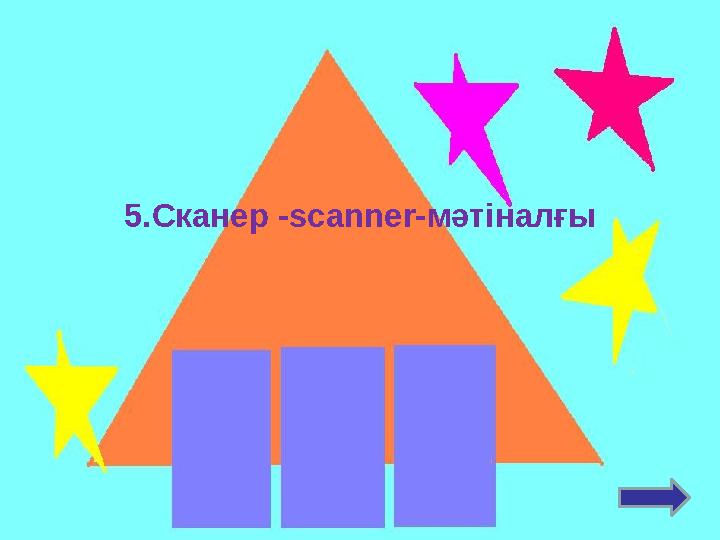 5.Сканер -scanner-мәтіналғы