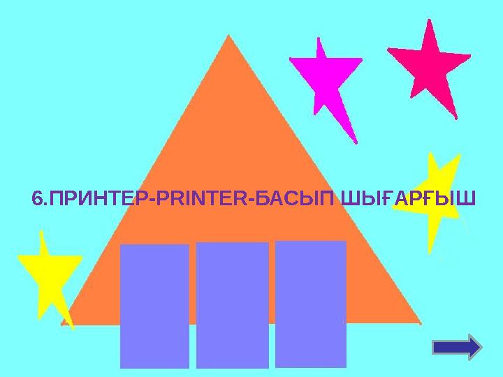 6.ПРИНТЕР-PRINTER-БАСЫП ШЫ ҒАРҒЫШ