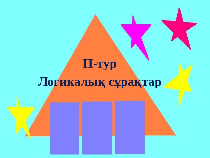 ІІ-тур Логикалық сұрақтар