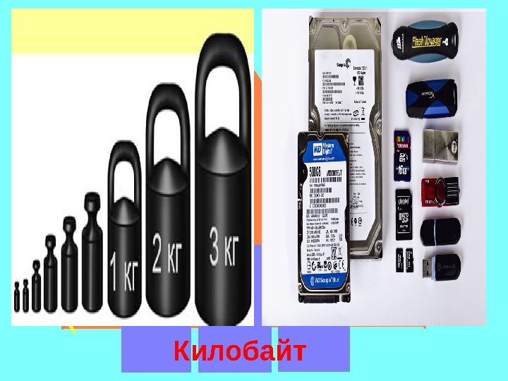 Килобайт