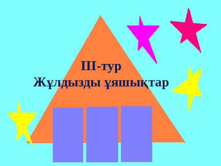 ІІІ-тур Жұлдызды ұяшықтар