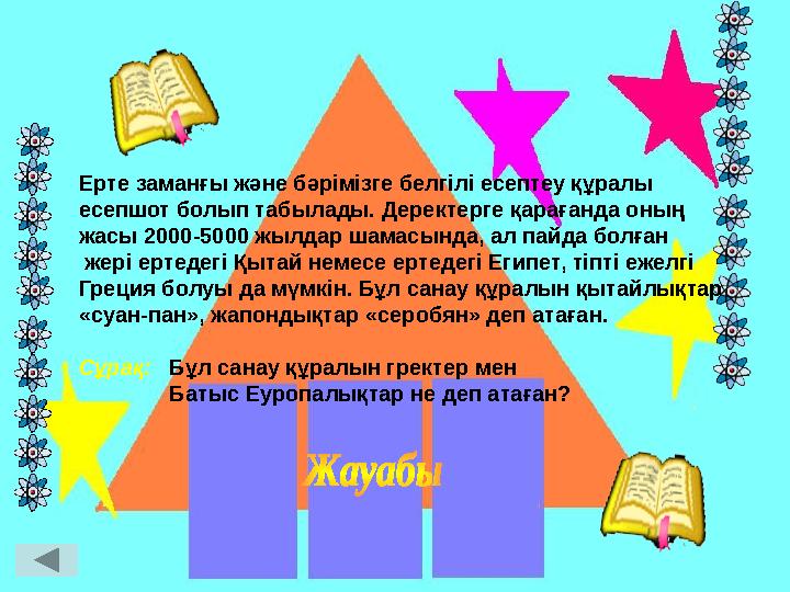 Ерте заманғы және бәрімізге белгілі есептеу құралы есепшот болып табылады. Деректерге қарағанда оның жасы 2000-5000 ж
