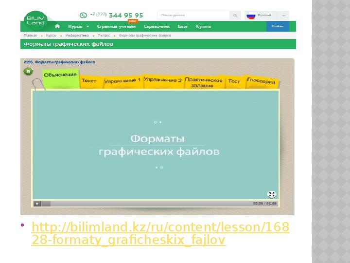 http://bilimland.kz/ru/content/lesson/168 28-formaty_graficheskix_fajlov