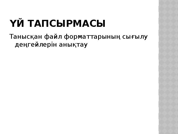 ҮЙ ТАПСЫРМАСЫ Танысқан файл форматтарының сығылу деңгейлерін анықтау