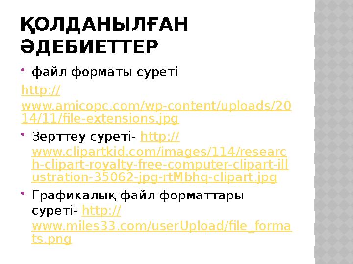 ҚОЛДАНЫЛҒАН ӘДЕБИЕТТЕР файл форматы суреті http:// www.amicopc.com/wp-content/uploads/20 14/11/file-extensions.jpg Зерттеу с