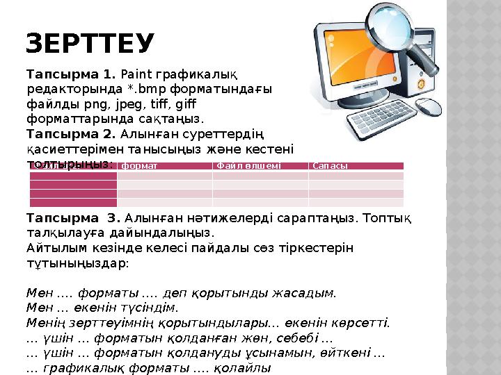 ЗЕРТТЕУ Файл аты формат Файл өлшемі Сапасы Тапсырма 1. Paint графикалық редакторында *.bmp