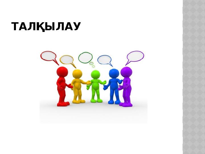 ТАЛҚЫЛАУ