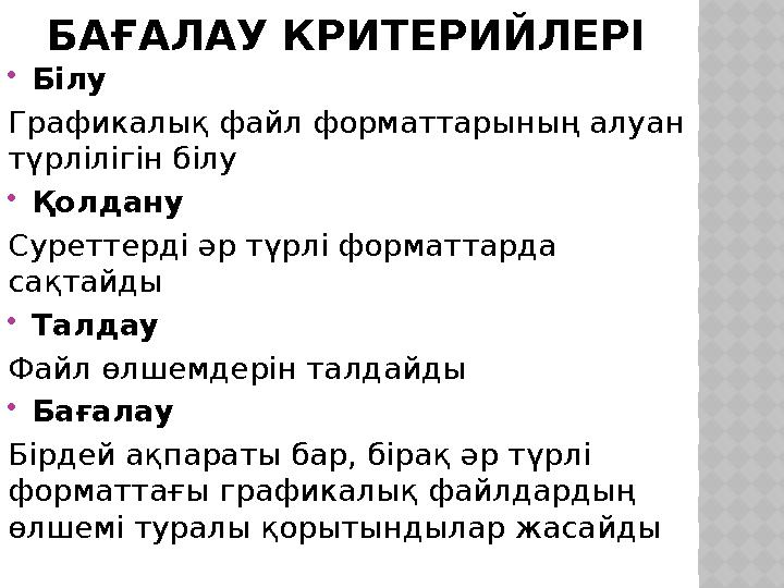 БАҒАЛАУ КРИТЕРИЙЛЕРІ Білу Графикалық файл форматтарының алуан түрлілігін білу Қолдану Суреттерді әр түрлі форматтарда сақт