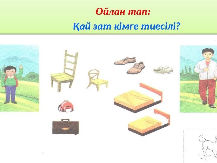 Ойлан тап: Қай зат кімге тиесілі?