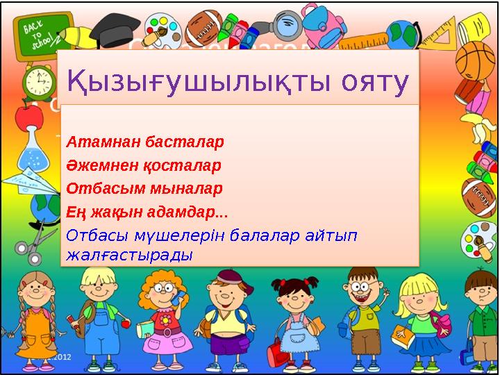 Қызығушылықты ояту Атамнан басталар Әжемнен қосталар Отбасым мыналар Ең жақын адамдар... Отбасы мүшелерін балалар айтып жалғ