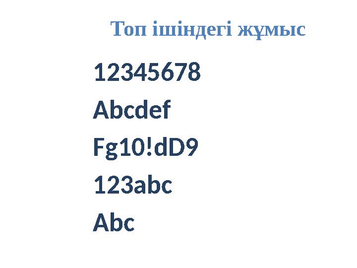 Топ ішіндегі жұмыс 12345678 Abcdef Fg 10! dD 9 123 abc Abc