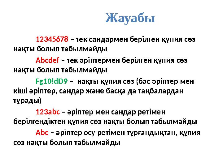 Жауабы 12345678 – тек сандармен берілген құпия сөз нақты болып табылмайды Abcdef – тек әріптермен берілген құпия сөз нақты