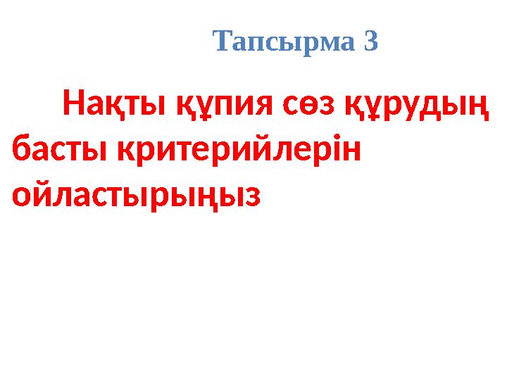 Тапсырма 3 Нақты құпия сөз құрудың басты критерийлерін ойластырыңыз