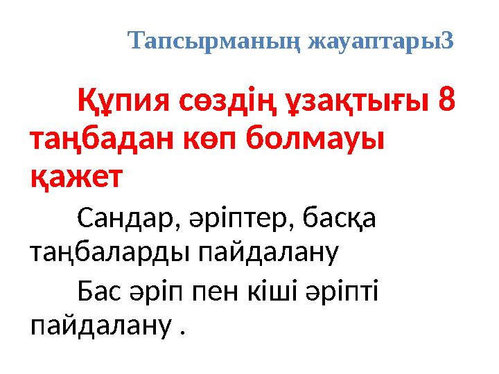 Тапсырманың жауаптары3 Құпия сөздің ұзақтығы 8 таңбадан көп болмауы қажет Сандар, әріптер, басқа таңбаларды пайдалану Бас әр