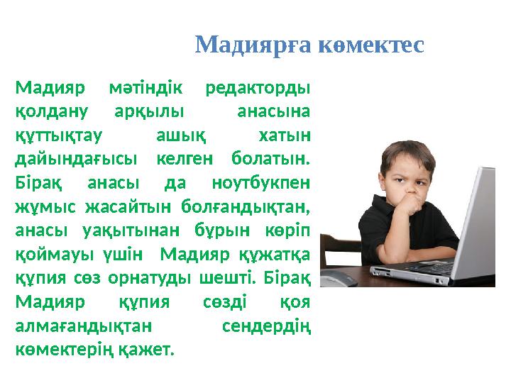 Мадиярға көмектес Мадияр мәтіндік редакторды қолдану арқылы анасына құттықтау ашық хатын дайындағысы келген болатын