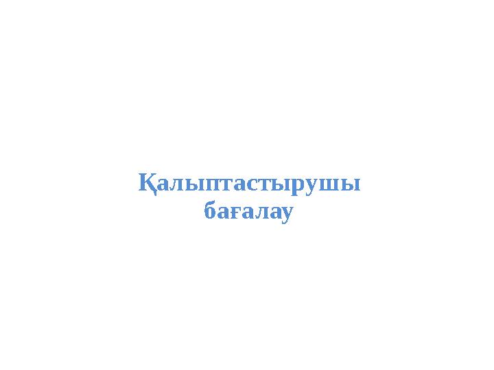 Қалыптастырушы бағалау