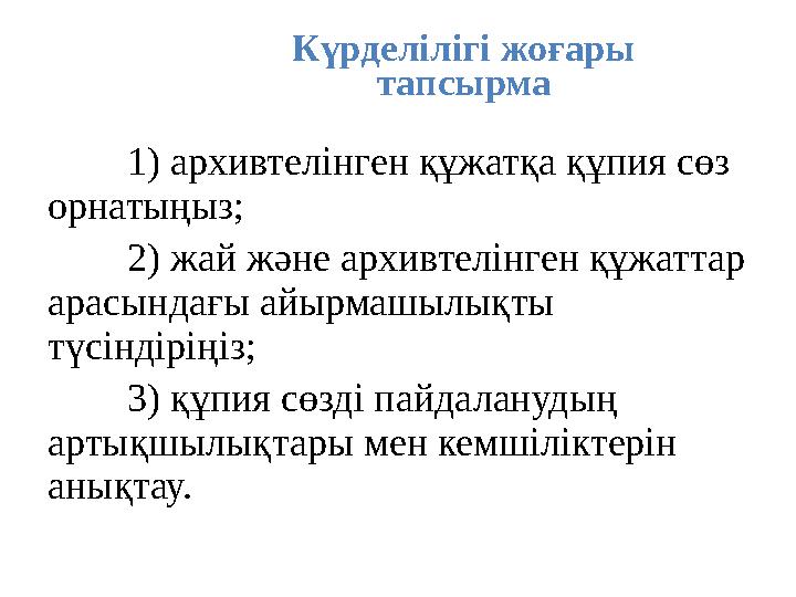 Күрделілігі жоғары тапсырма 1) архивтелінген құжатқа құпия сөз орнатыңыз; 2) жай және архивтелінген құжаттар арасындағы айырм