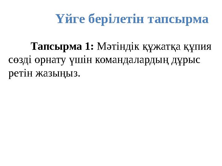 Үйге берілетін тапсырма Тапсырма 1: Мәтіндік құжатқа құпия сөзді орнату үшін командалардың дұрыс ретін жазыңыз.