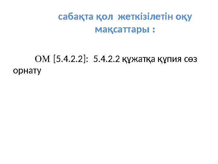 сабақта қол жеткізілетін оқу мақсаттары : ОМ [ 5.4.2.2 ] : 5.4.2.2 құжатқа құпия сөз орнату