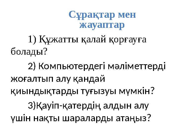 Сұрақтар мен жауаптар 1) Құжатты қалай қорғауға болады? 2) Компьютердегі мәліметтерді жоғалтып алу қандай қиындықтарды туғы