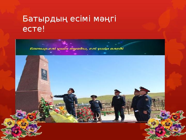 Батырдың есімі мәңгі есте!