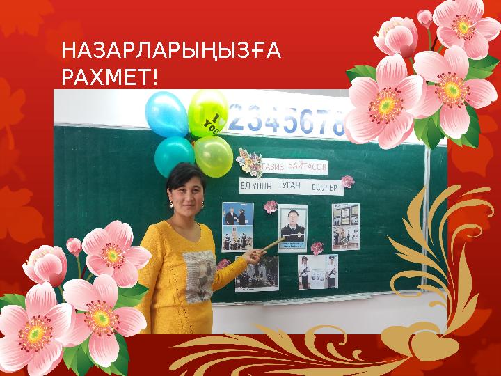 НАЗАРЛАРЫҢЫЗҒА РАХМЕТ!