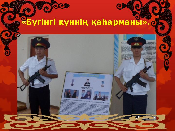 «Бүгінгі күннің қаһарманы».