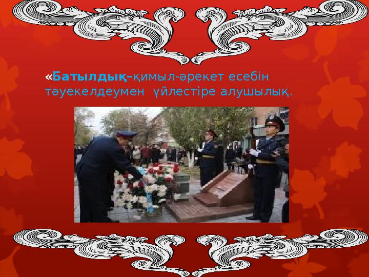 «Батылдық– қимыл-әрекет есебін тәуекелдеумен үйлестіре алушылық.